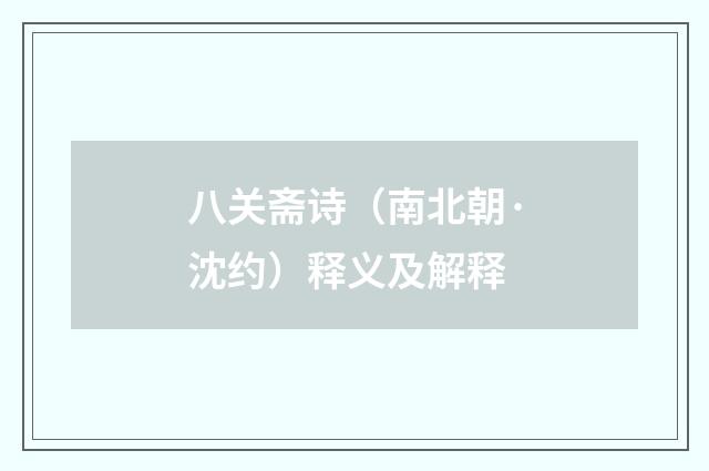 八关斋诗（南北朝·沈约）释义及解释