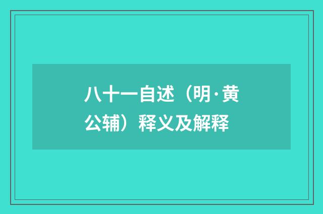 八十一自述（明·黄公辅）释义及解释