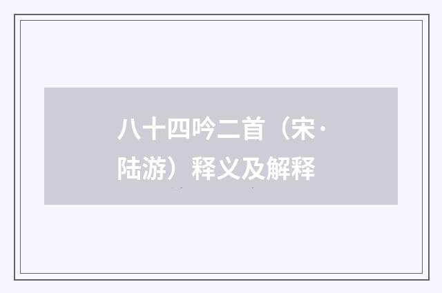 八十四吟二首（宋·陆游）释义及解释
