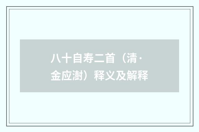 八十自寿二首（清·金应澍）释义及解释