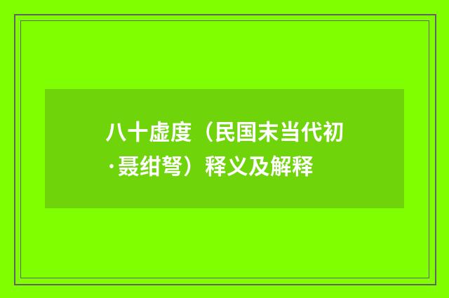 八十虚度（民国末当代初·聂绀弩）释义及解释