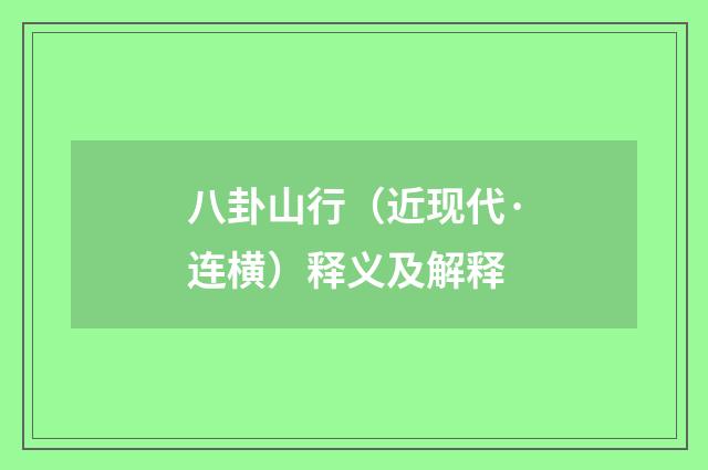 八卦山行（近现代·连横）释义及解释