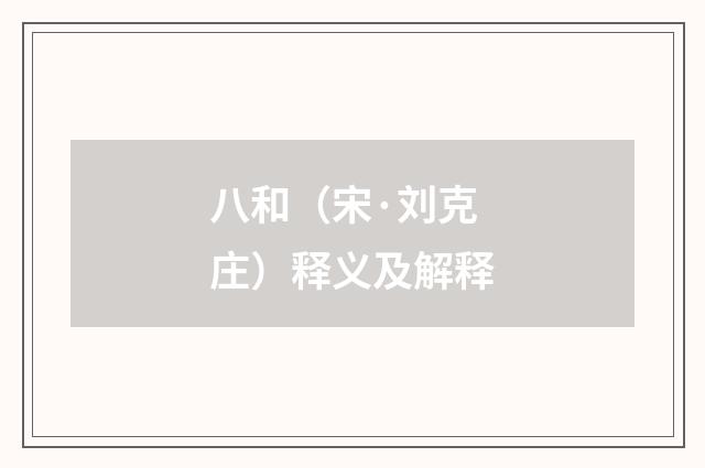 八和（宋·刘克庄）释义及解释