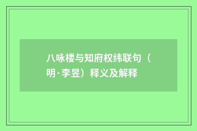 八咏楼与知府权纬联句（明·李昱）释义及解释
