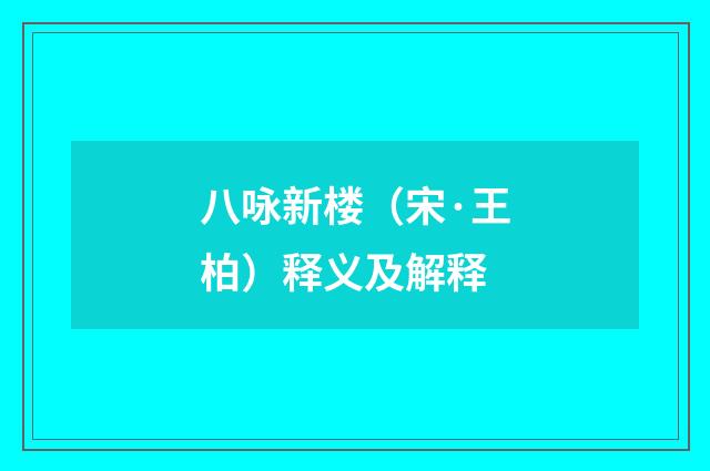 八咏新楼（宋·王柏）释义及解释