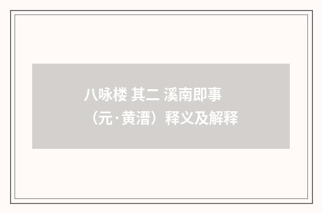 八咏楼 其二 溪南即事（元·黄溍）释义及解释