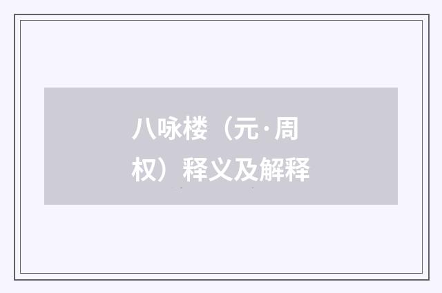 八咏楼（元·周权）释义及解释