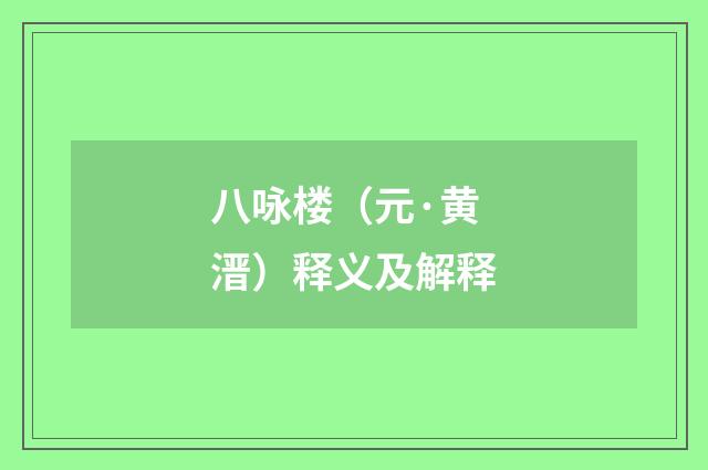 八咏楼（元·黄溍）释义及解释