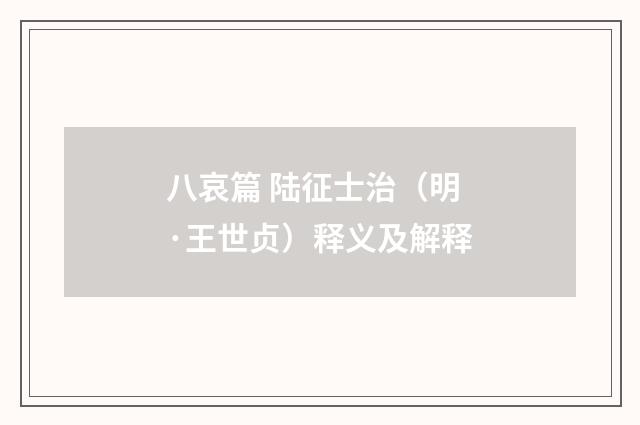 八哀篇 陆征士治（明·王世贞）释义及解释