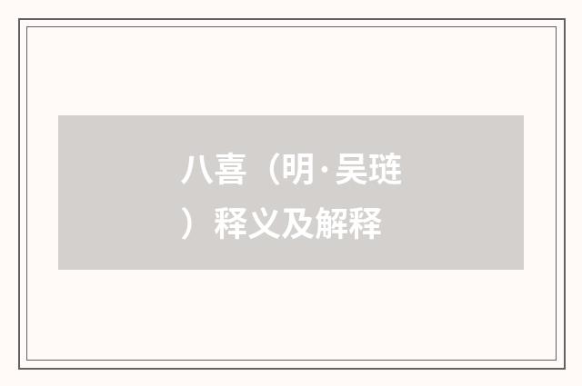 八喜（明·吴琏）释义及解释