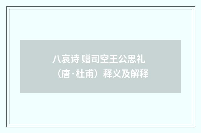 八哀诗 赠司空王公思礼（唐·杜甫）释义及解释