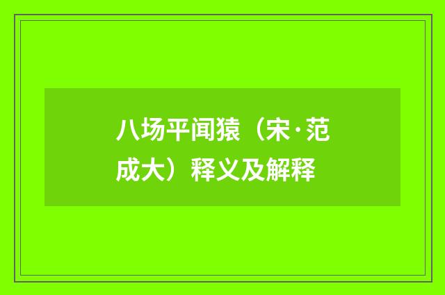 八场平闻猿（宋·范成大）释义及解释
