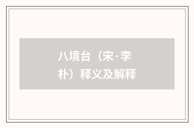 八境台（宋·李朴）释义及解释