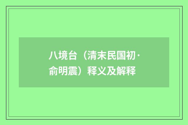 八境台（清末民国初·俞明震）释义及解释