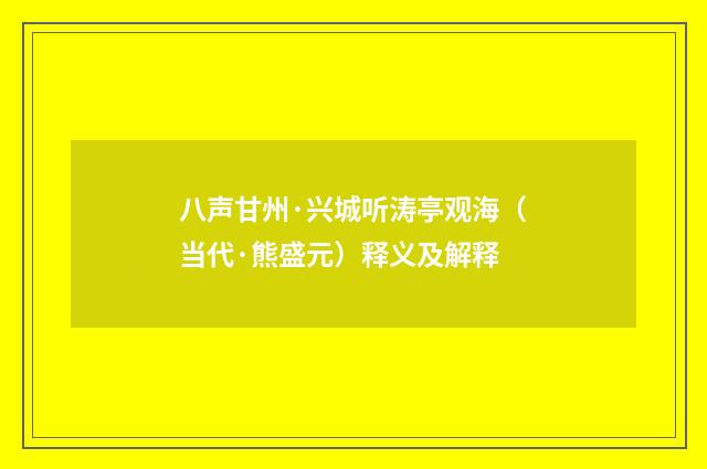 八声甘州·兴城听涛亭观海（当代·熊盛元）释义及解释