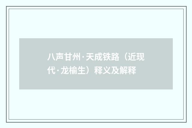 八声甘州·天成铁路（近现代·龙榆生）释义及解释