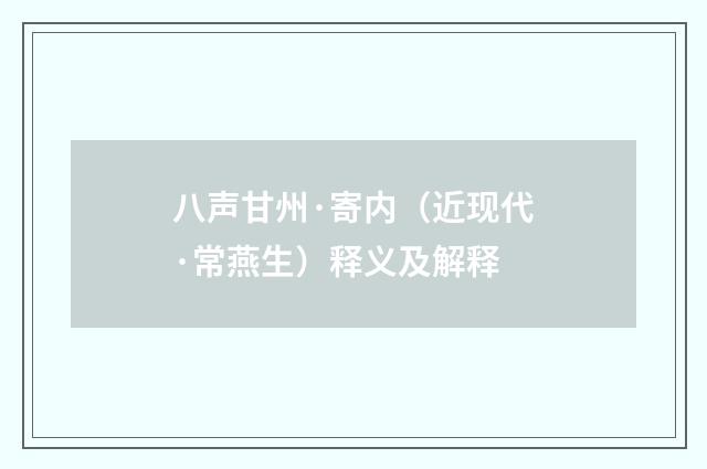 八声甘州·寄内（近现代·常燕生）释义及解释