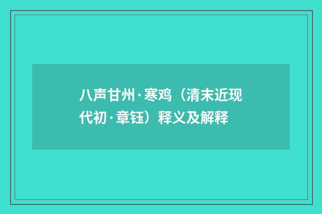 八声甘州·寒鸡（清末近现代初·章钰）释义及解释