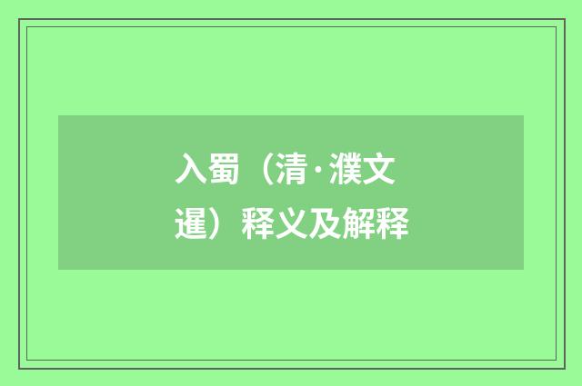 入蜀（清·濮文暹）释义及解释