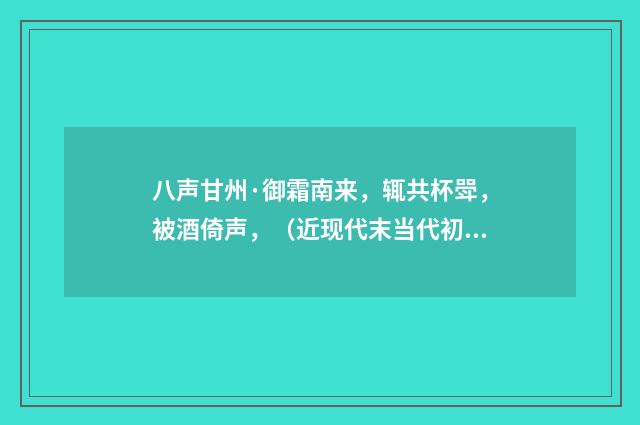 八声甘州·御霜南来，辄共杯斝，被酒倚声，（近现代末当代初·袁荣法）释义及解释