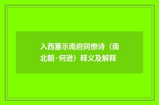 入西塞示南府同僚诗（南北朝·何逊）释义及解释
