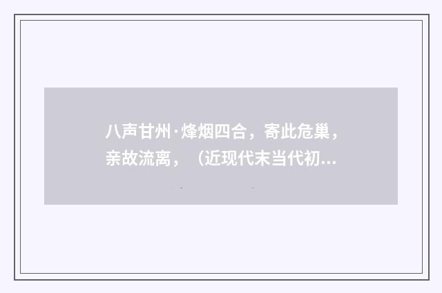 八声甘州·烽烟四合，寄此危巢，亲故流离，（近现代末当代初·袁荣法）释义及解释