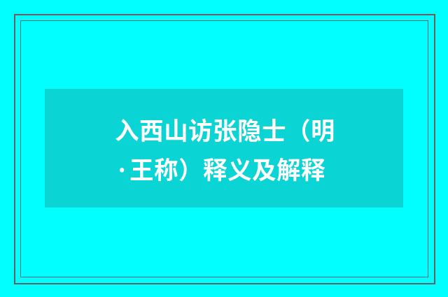 入西山访张隐士（明·王称）释义及解释