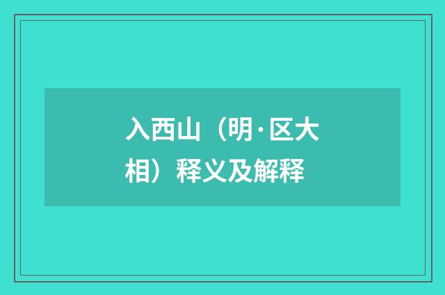 入西山（明·区大相）释义及解释