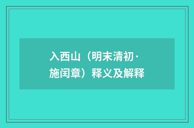 入西山（明末清初·施闰章）释义及解释