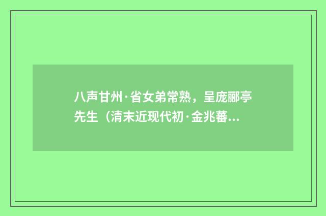 八声甘州·省女弟常熟，呈庞郦亭先生（清末近现代初·金兆蕃）释义及解释