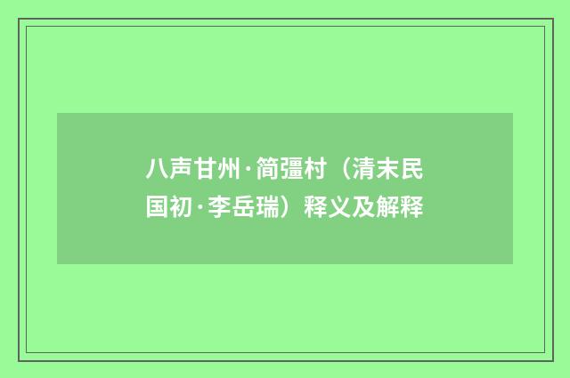 八声甘州·简彊村（清末民国初·李岳瑞）释义及解释