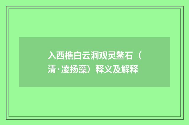 入西樵白云洞观灵鳌石（清·凌扬藻）释义及解释