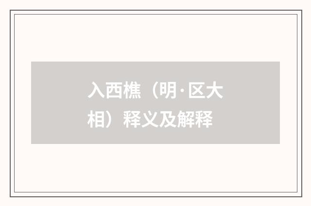 入西樵（明·区大相）释义及解释