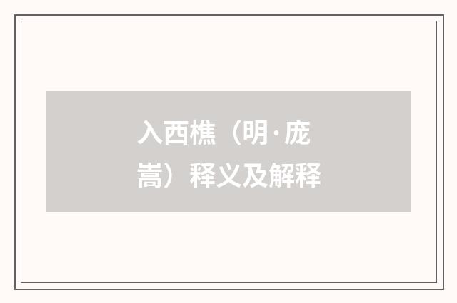 入西樵（明·庞嵩）释义及解释