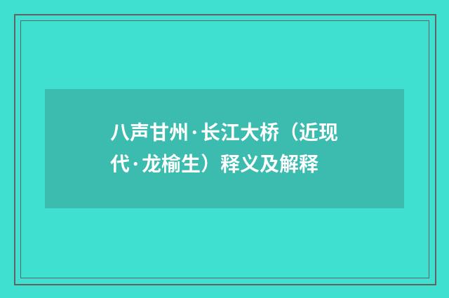 八声甘州·长江大桥（近现代·龙榆生）释义及解释