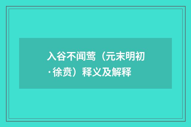入谷不闻莺（元末明初·徐贲）释义及解释
