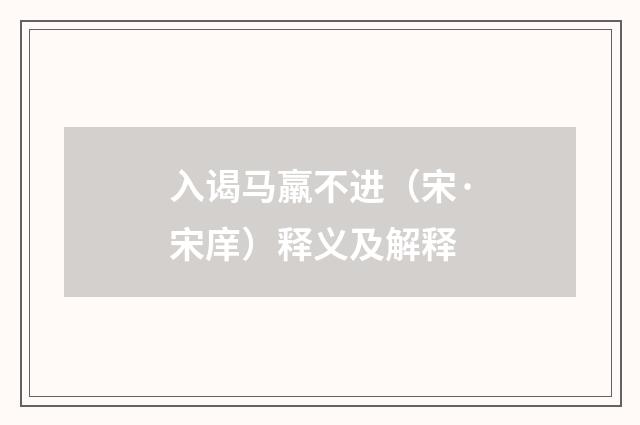入谒马羸不进（宋·宋庠）释义及解释