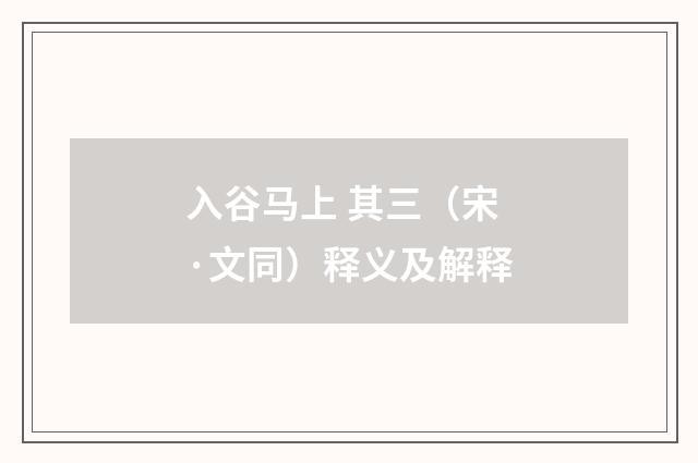 入谷马上 其三（宋·文同）释义及解释