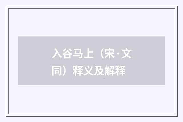 入谷马上（宋·文同）释义及解释