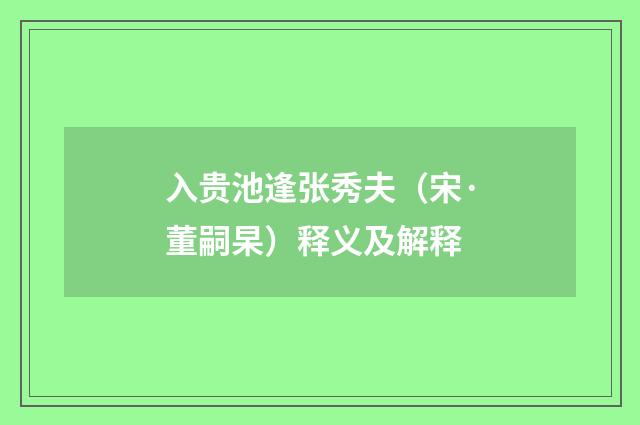 入贵池逢张秀夫（宋·董嗣杲）释义及解释