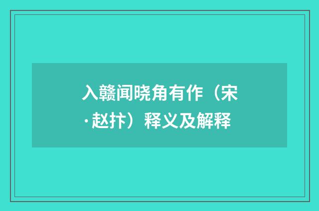入赣闻晓角有作（宋·赵抃）释义及解释