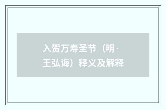 入贺万寿圣节（明·王弘诲）释义及解释