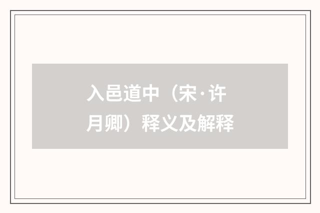 入邑道中（宋·许月卿）释义及解释
