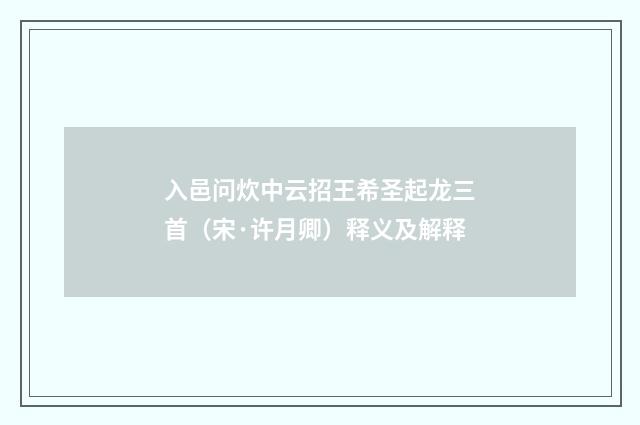 入邑问炊中云招王希圣起龙三首（宋·许月卿）释义及解释