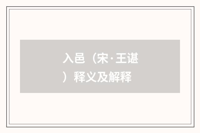 入邑（宋·王谌）释义及解释
