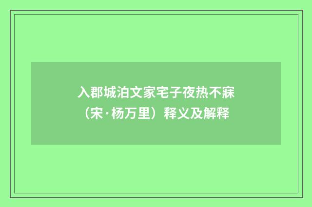 入郡城泊文家宅子夜热不寐（宋·杨万里）释义及解释