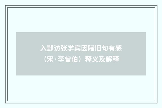 入郢访张学宾因睹旧句有感（宋·李曾伯）释义及解释