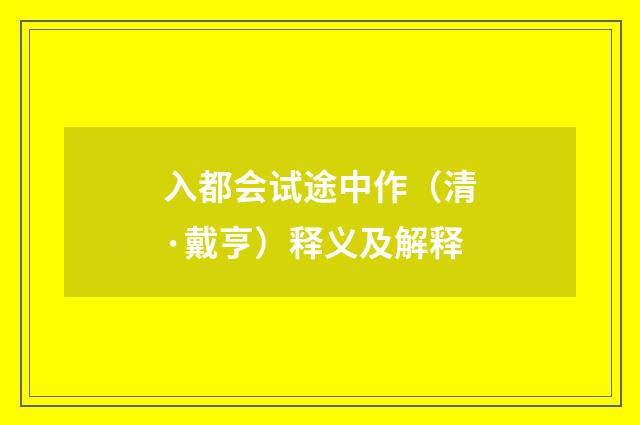 入都会试途中作（清·戴亨）释义及解释