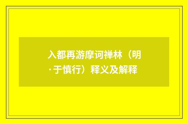 入都再游摩诃禅林（明·于慎行）释义及解释