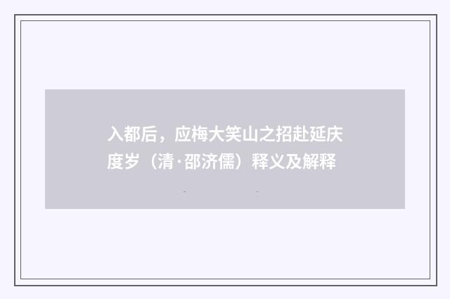 入都后，应梅大笑山之招赴延庆度岁（清·邵济儒）释义及解释